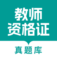 教师资格真题库下载 v1.0.0