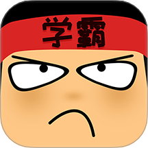 做题软件学霸游戏 V7.5.6下载