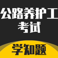 公路养护工考试学知题安卓最新版