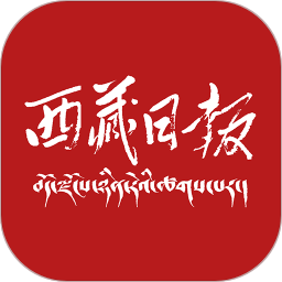 西藏日报客户端
