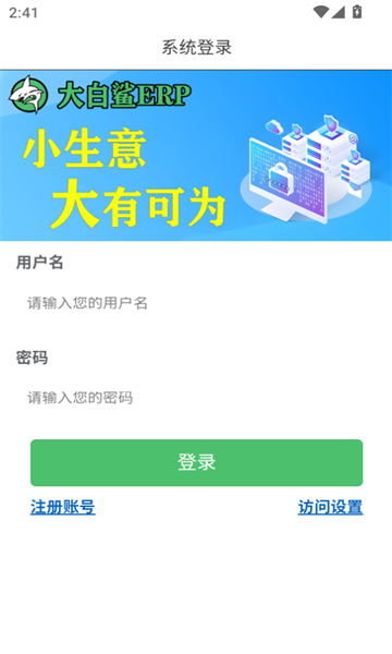 大白鲨erp v1.0.0安卓版下载