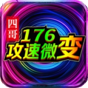 四哥176攻速微变官方正版下载 v4.6.7