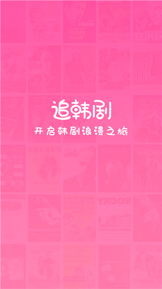 掌上追韩剧app 1