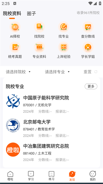 橙啦考研app