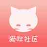 猫咪社区真正版