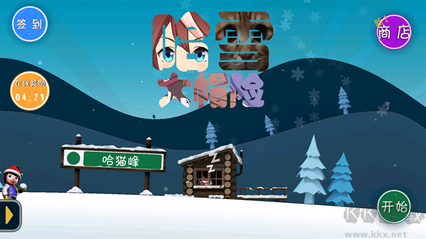 哈雪大帽险官网版