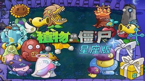 植物大戰(zhàn)僵尸星座版手游中文版