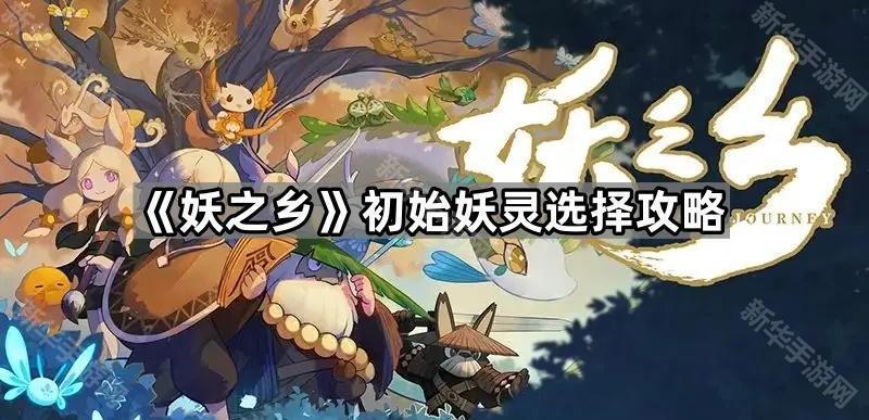妖之乡初始妖灵选择攻略