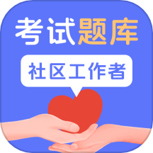 社区工作者题库软件 V1.4.7下载