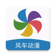 风车漫画免广告版本免费 V5.24.00