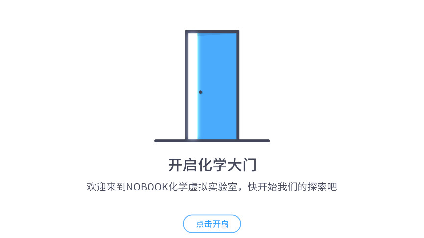 NB化学实验学生端官方版