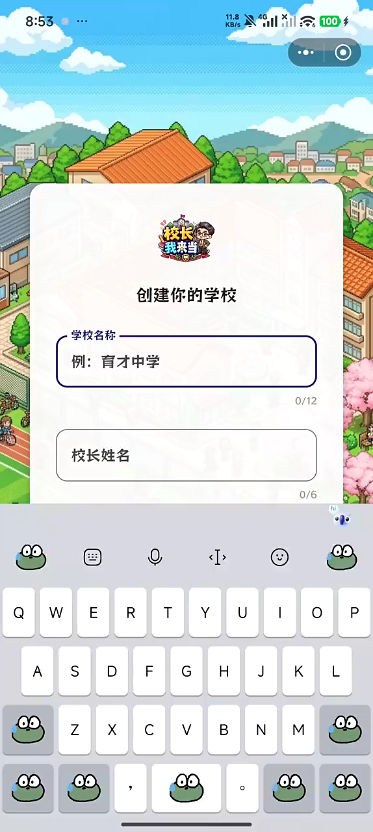 校长我来当