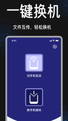 换机互传手机助手app v1.0.0