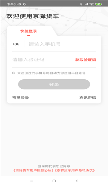 京驿货车司机版 v7.6.2