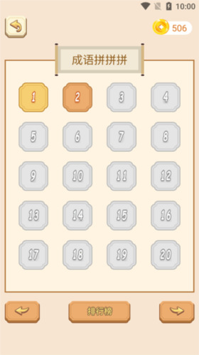 成语拼拼拼