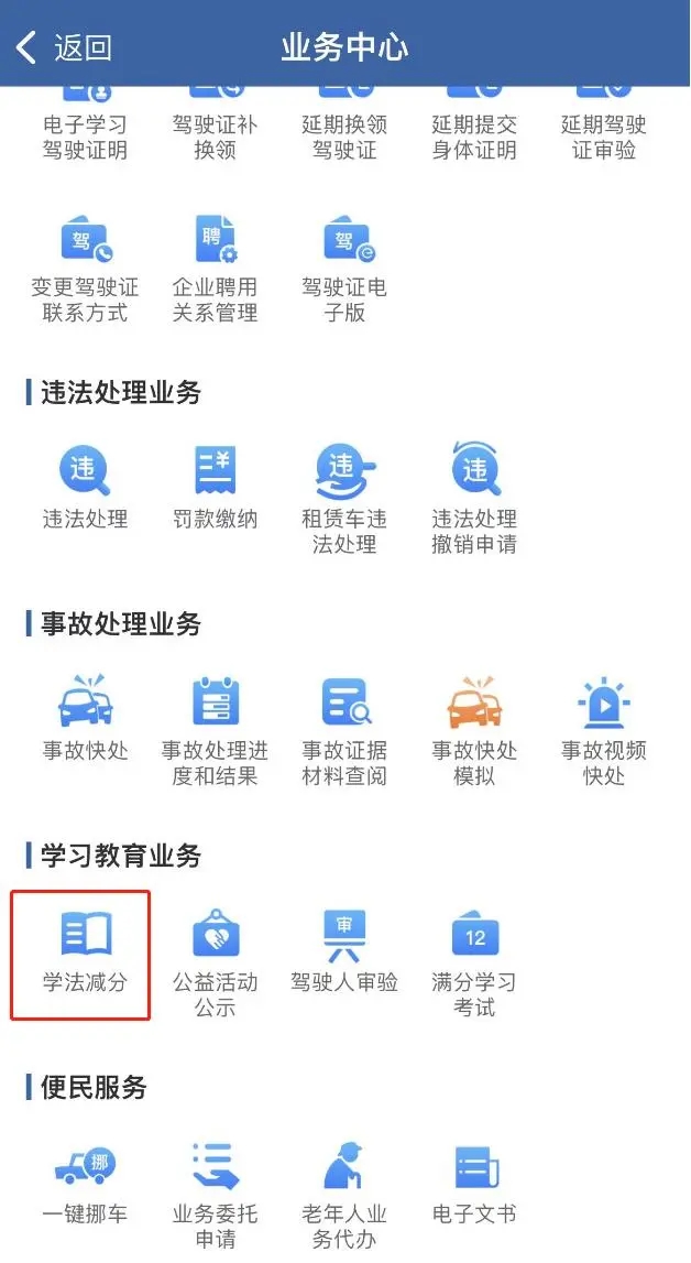 学法减分申请截图1
