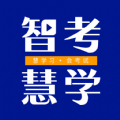 智考慧学 v1.9.0下载