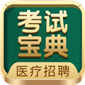 医疗招聘考试宝典最新版 v99.0