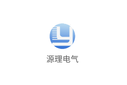 源理电气app官方最新版本