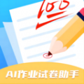 AI作业试卷助手下载  v1.0