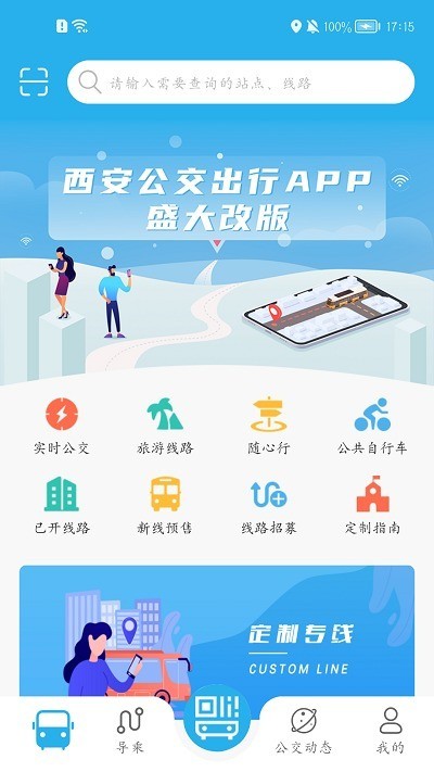 西安公交出行app v2.0.9.5安卓版下载