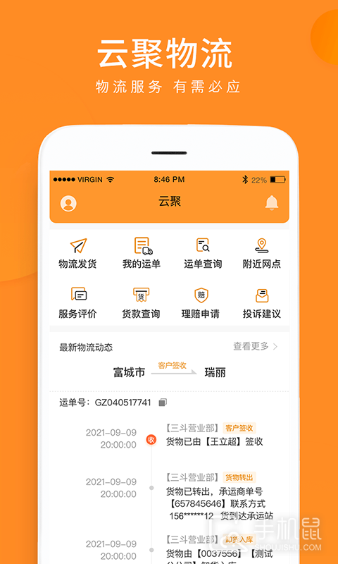 云聚物流 v3.8.7