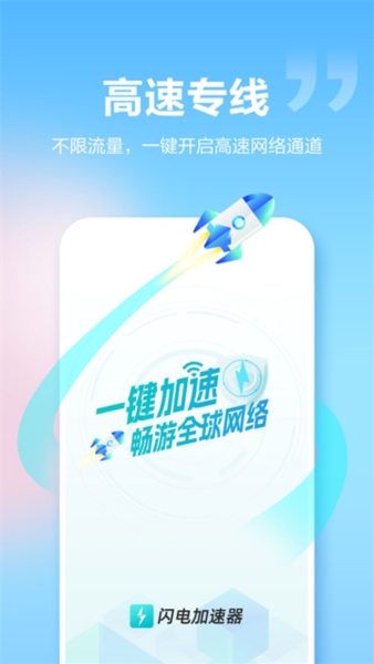 闪电加速器app v1.5.8
