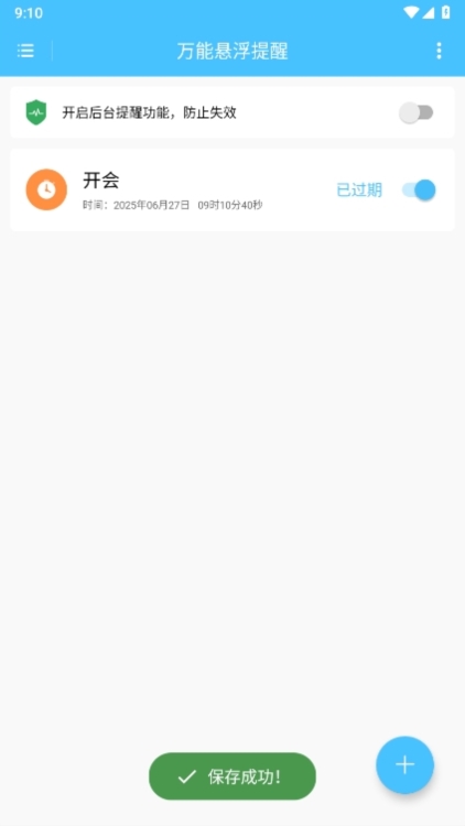 万能悬浮提醒app截图6