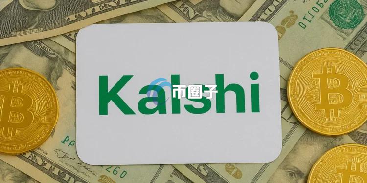 传预测市场Kalshi正计划推出加密货币永续合约 将于币安、Bybit等离岸巨头正面交锋