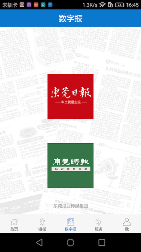 东莞日报app v4.0.8