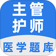 主管护师百分题库官方版