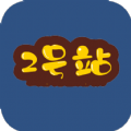 2号站软件v1.0.0app下载安装