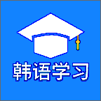 韩语学习idol软件v5.0.0安卓版