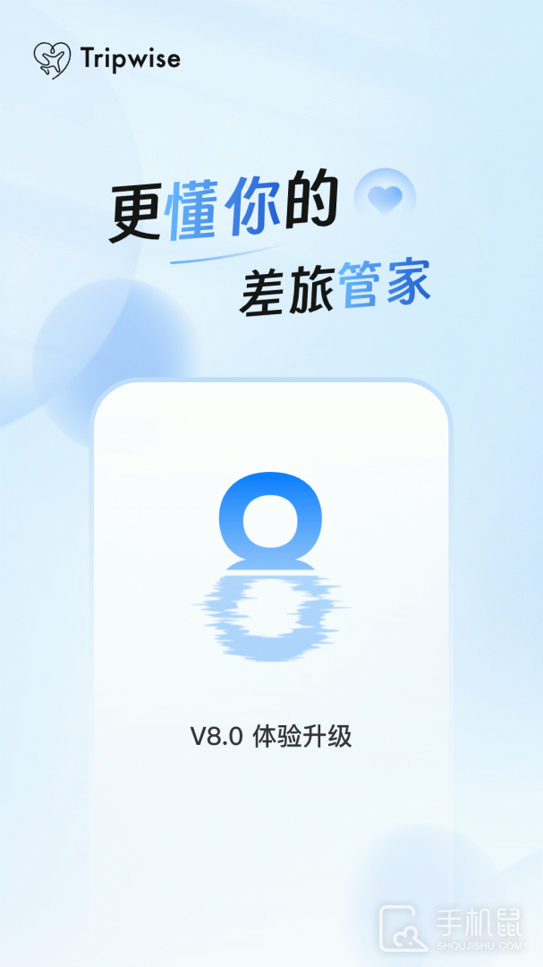 差旅管家 v8.15.00