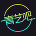 青艺吧v2.15