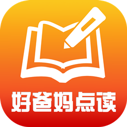 好爸妈点读app最新完整版