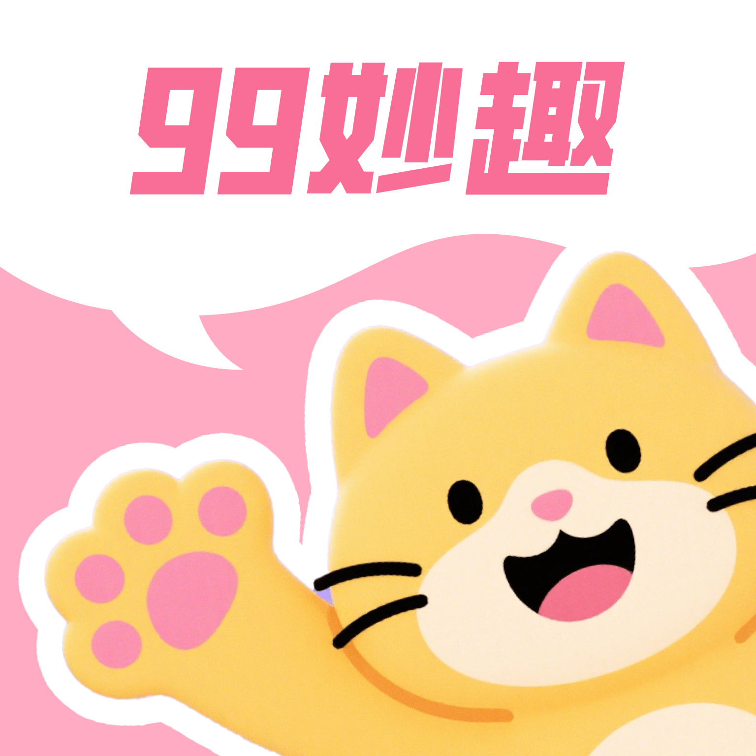 99妙趣赚钱版下载最新版本