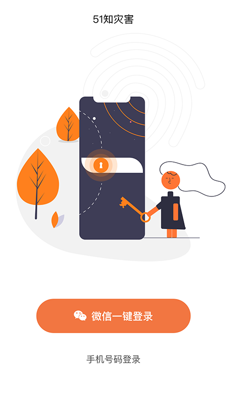 51知灾害app 1