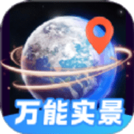 万能实景导航 v1.0.0下载
