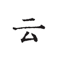 云上写作