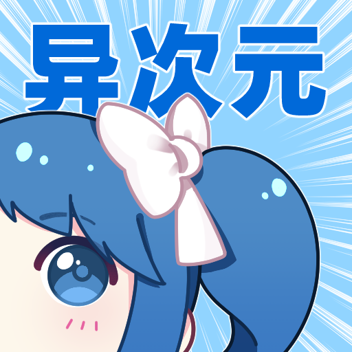 异次元漫画app下载官方最新版