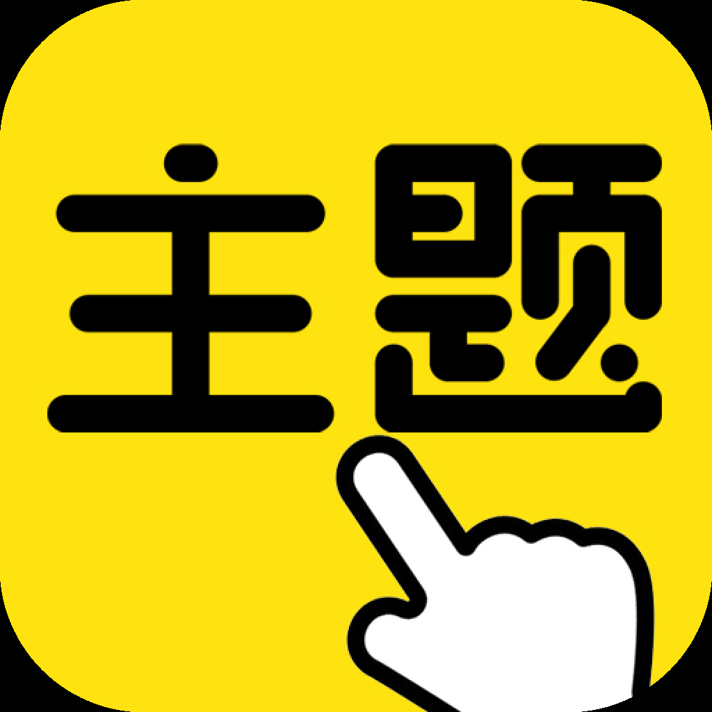 一键主题