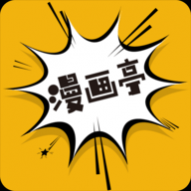 漫画亭app最新版v4.48