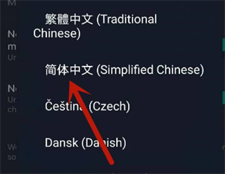 设置中文界面截图3