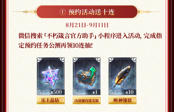 不朽箴言公测福利汇总首日120抽！