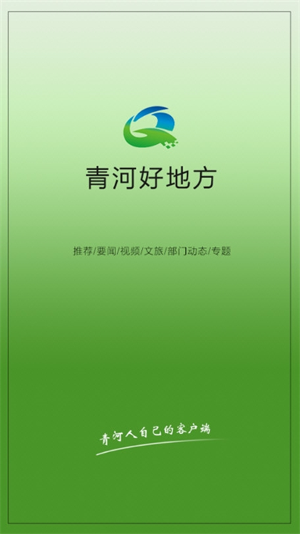 青河好地方app宣传图