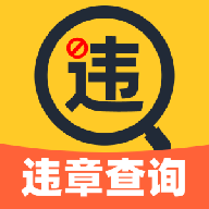 汽车违章查询大师app1.2安卓版