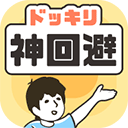 神回避1中文版 V3.3.0