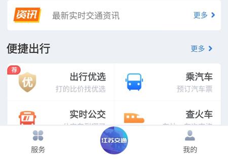 江苏交通云官方版软件截图2