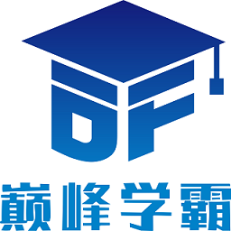 巅峰学霸app官方版下载